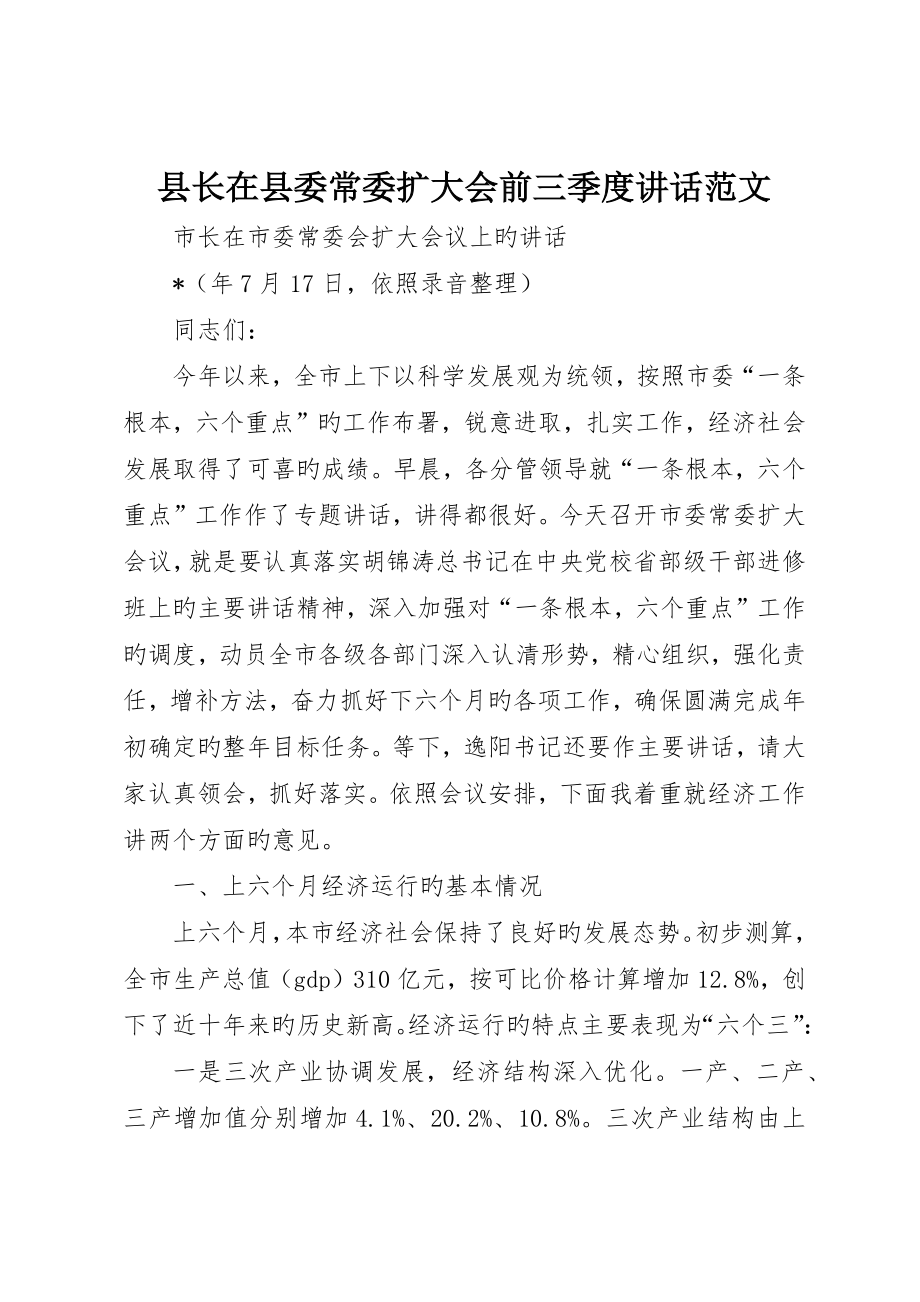 县长在县委常委扩大会前三季度致辞范文_第1页