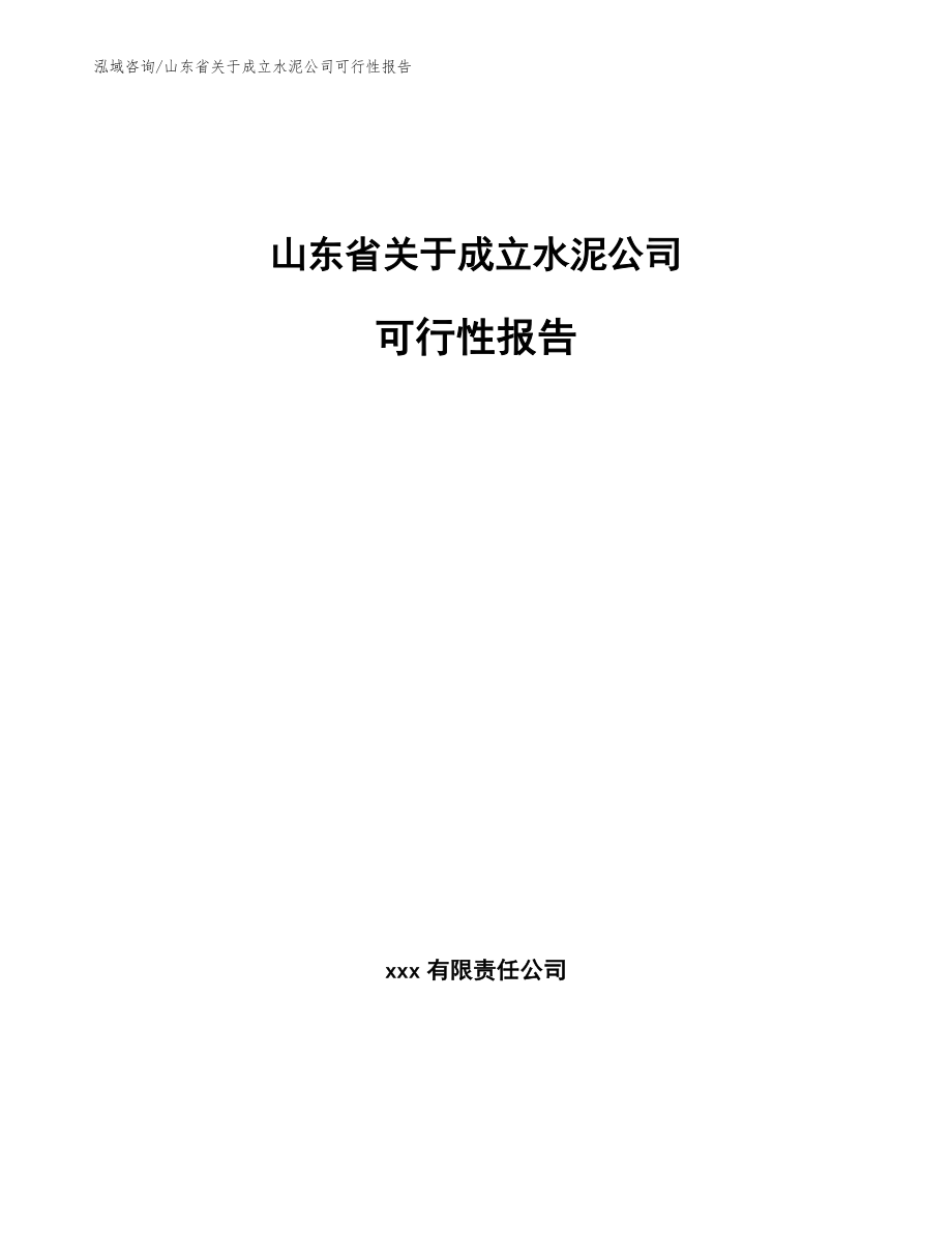 山东省关于成立水泥公司可行性报告_第1页