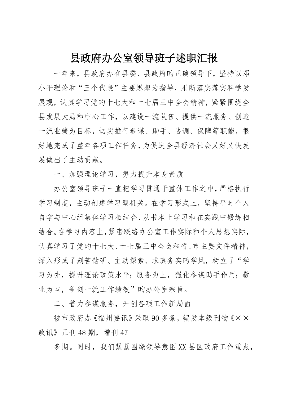 县政府办公室领导班子述职报告_第1页