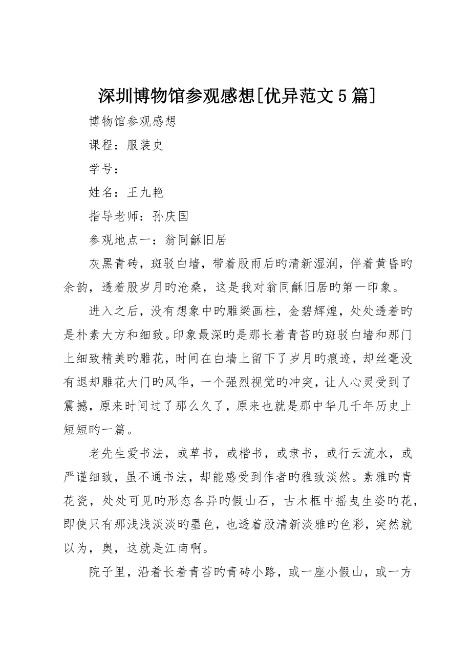 深圳博物馆参观感想优秀范文5篇_3_第1页