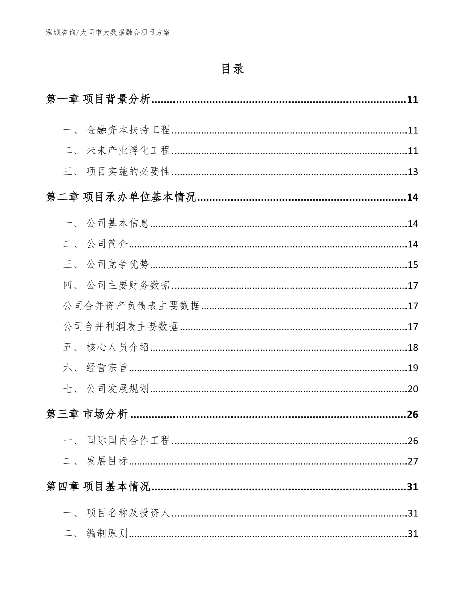 大同市大数据融合项目方案_第1页