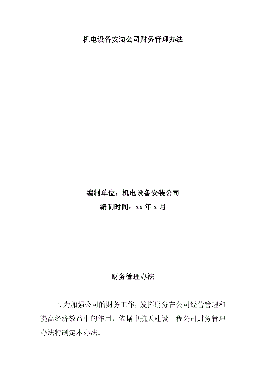 機電設(shè)備安裝公司財務(wù)管理辦法_第1頁