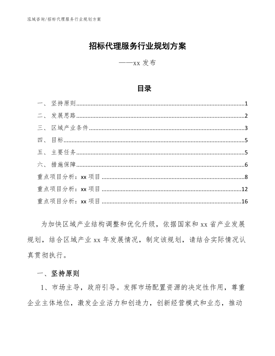 招标代理服务行业规划方案（意见稿）_第1页