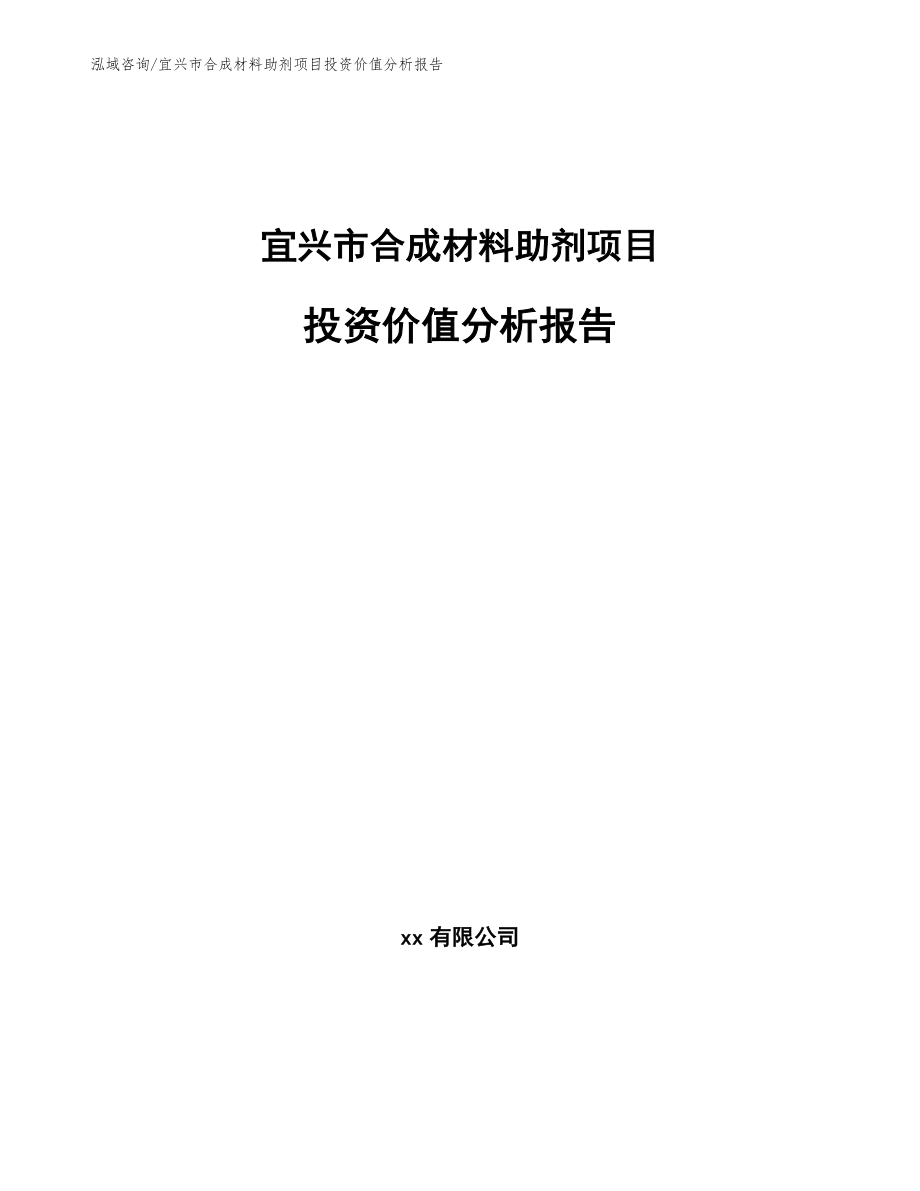 宜兴市合成材料助剂项目投资价值分析报告参考模板_第1页