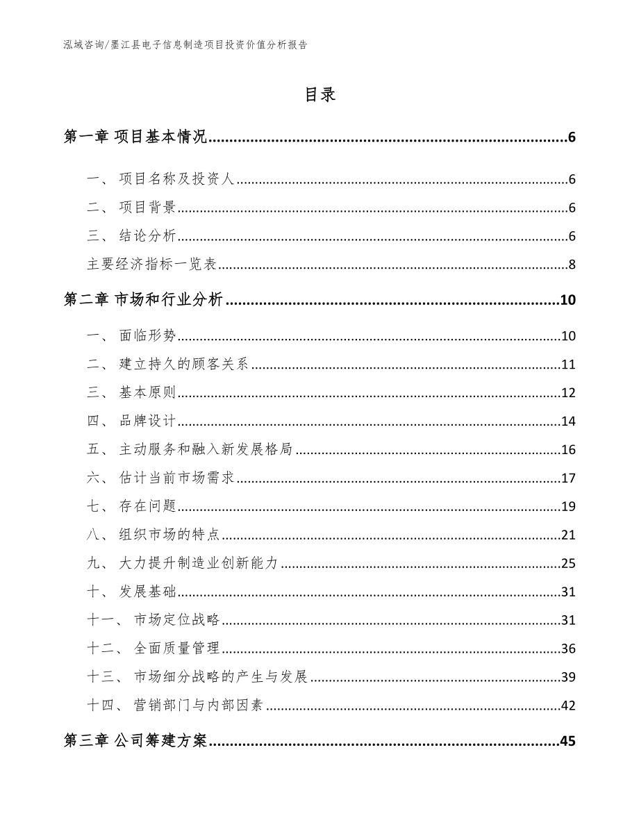 墨江县电子信息制造项目投资价值分析报告_第1页