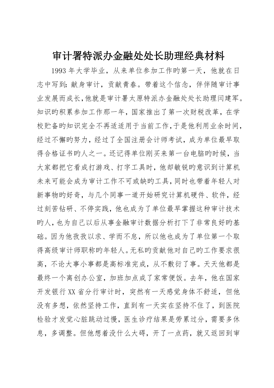 审计署特派办金融处处长助理典型材料_第1页