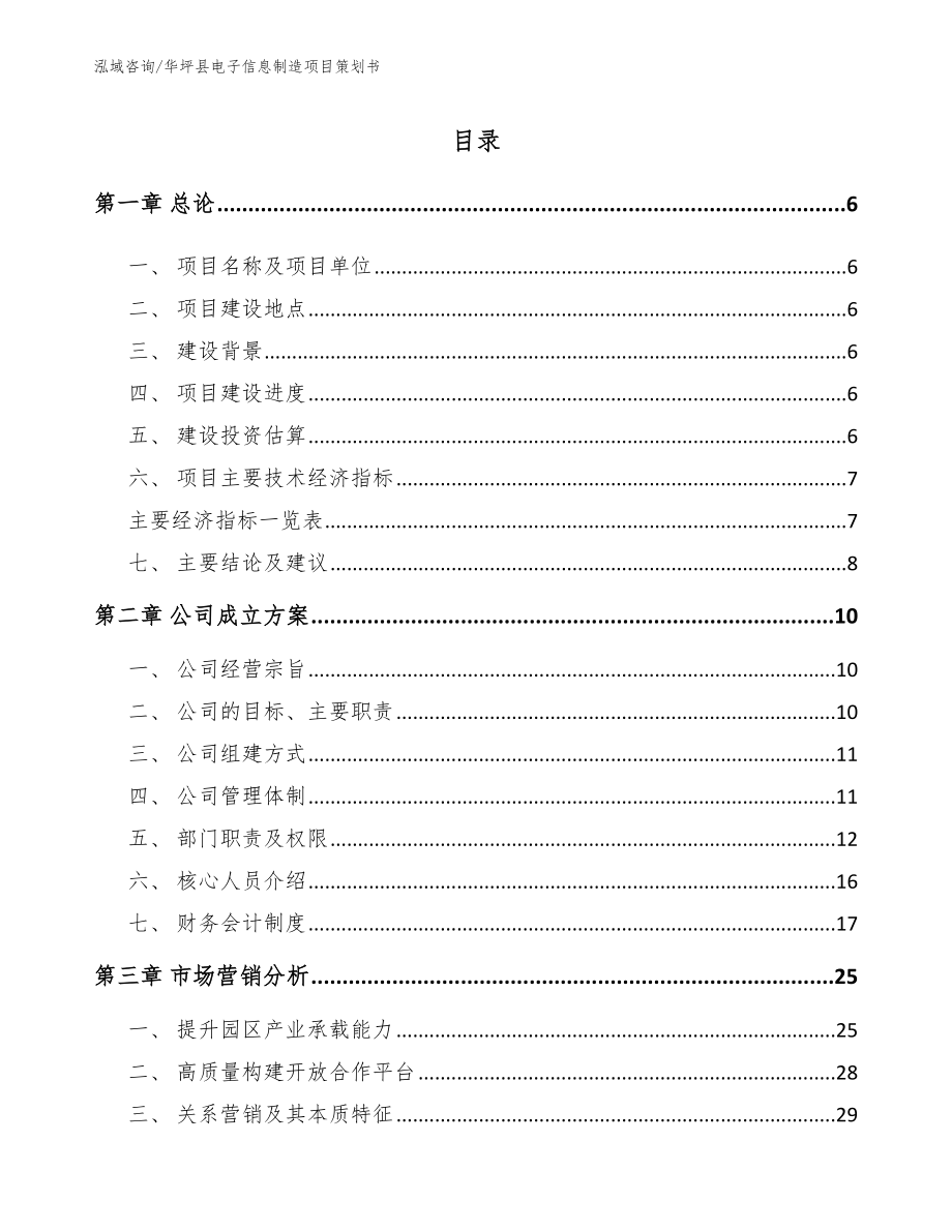 华坪县电子信息制造项目策划书_第1页