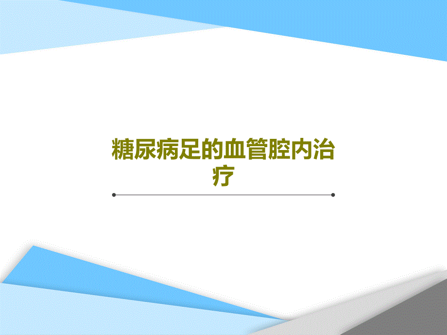 糖尿病足的血管腔内治疗课件_第1页