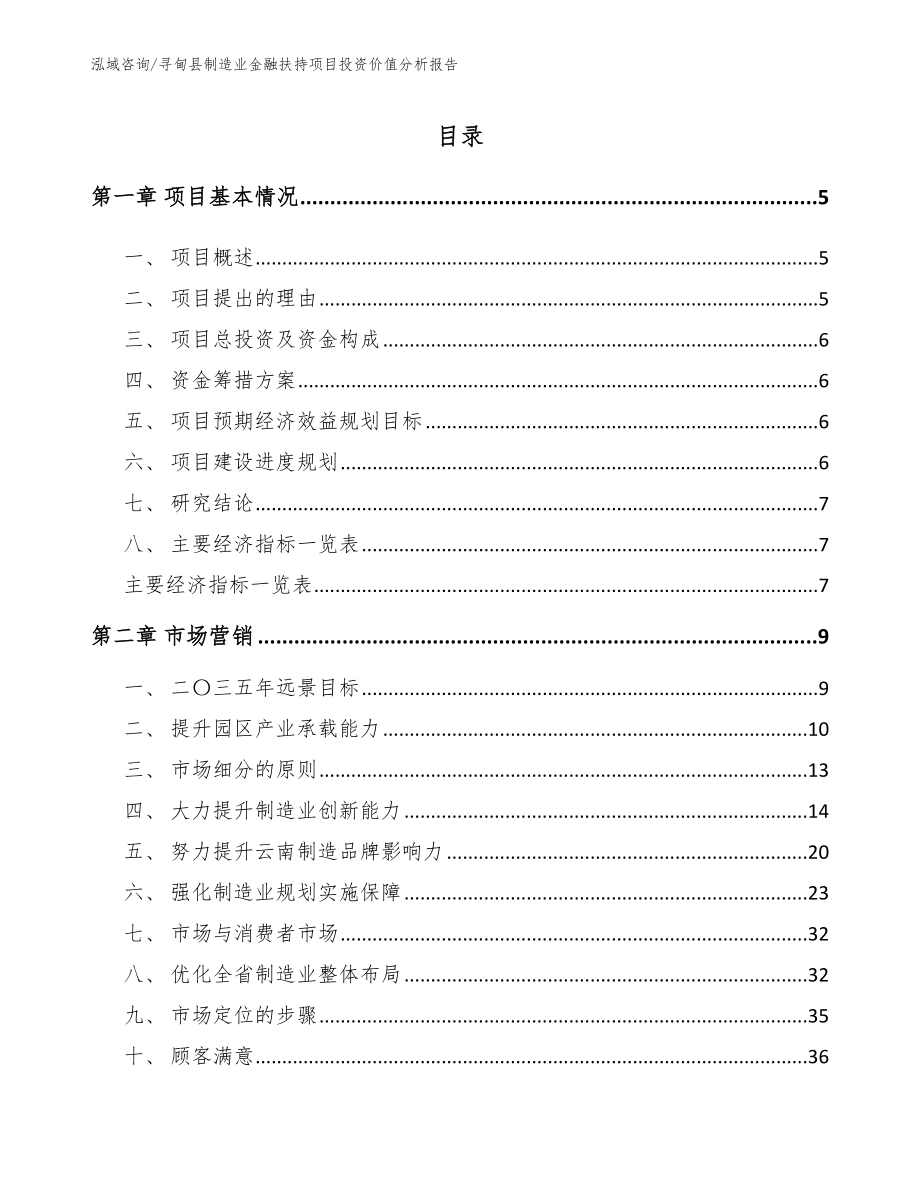 寻甸县制造业金融扶持项目投资价值分析报告_第1页