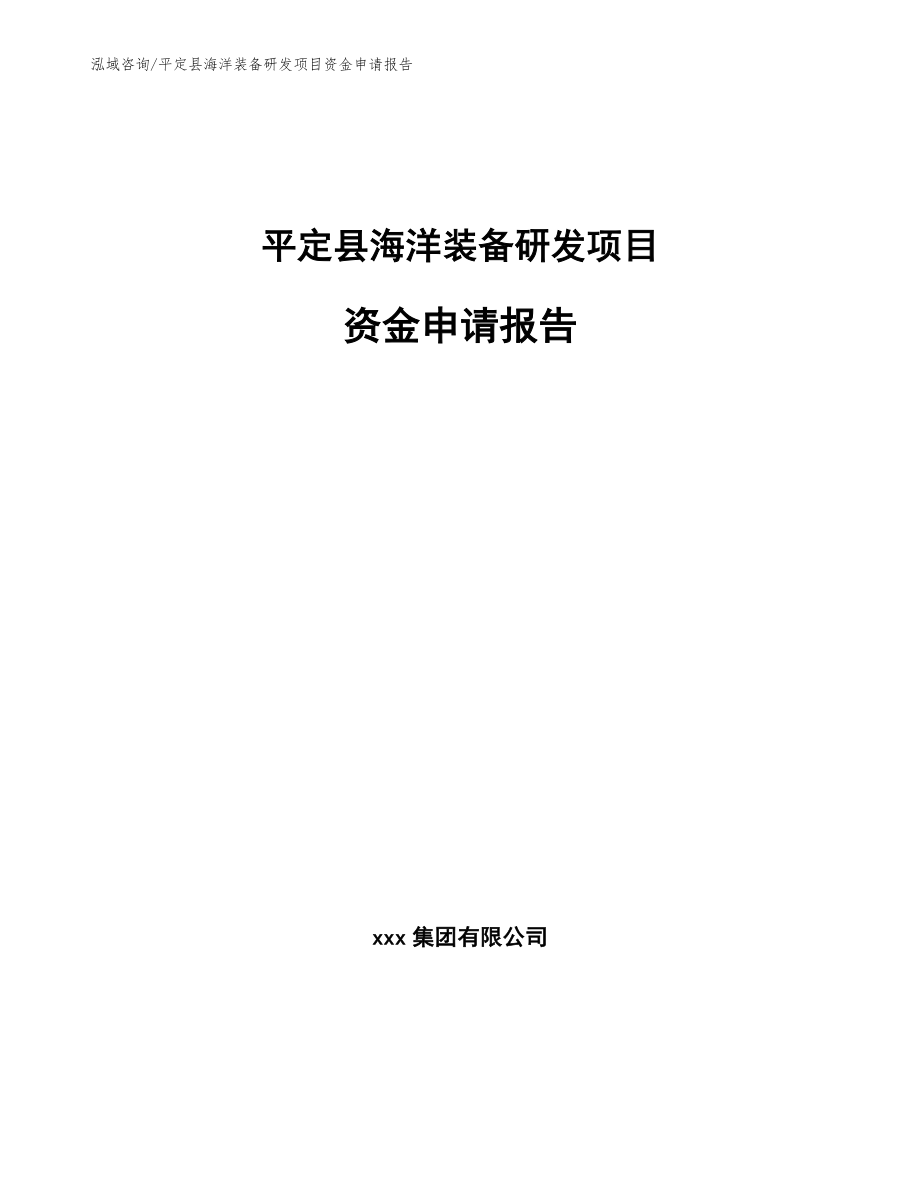 平定县海洋装备研发项目资金申请报告_第1页