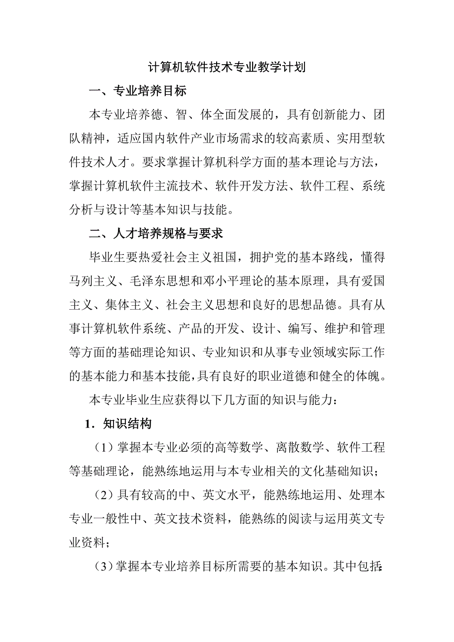 計算機軟件技術專業(yè)教學計劃_第1頁