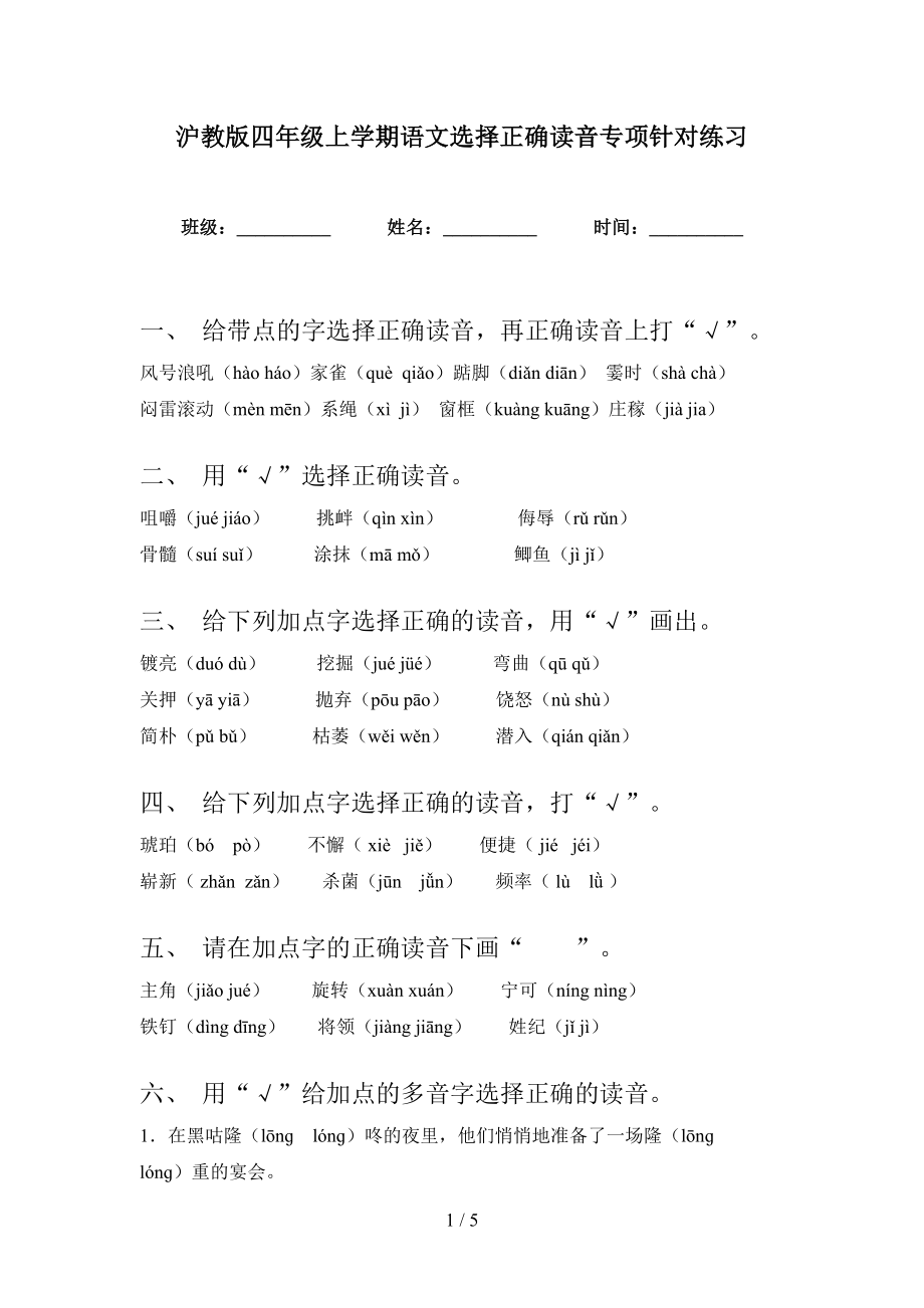 沪教版四年级上学期语文选择正确读音专项针对练习_第1页