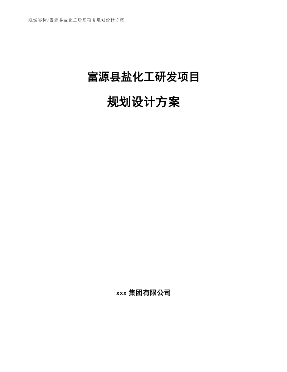 富源县盐化工研发项目规划设计方案_第1页