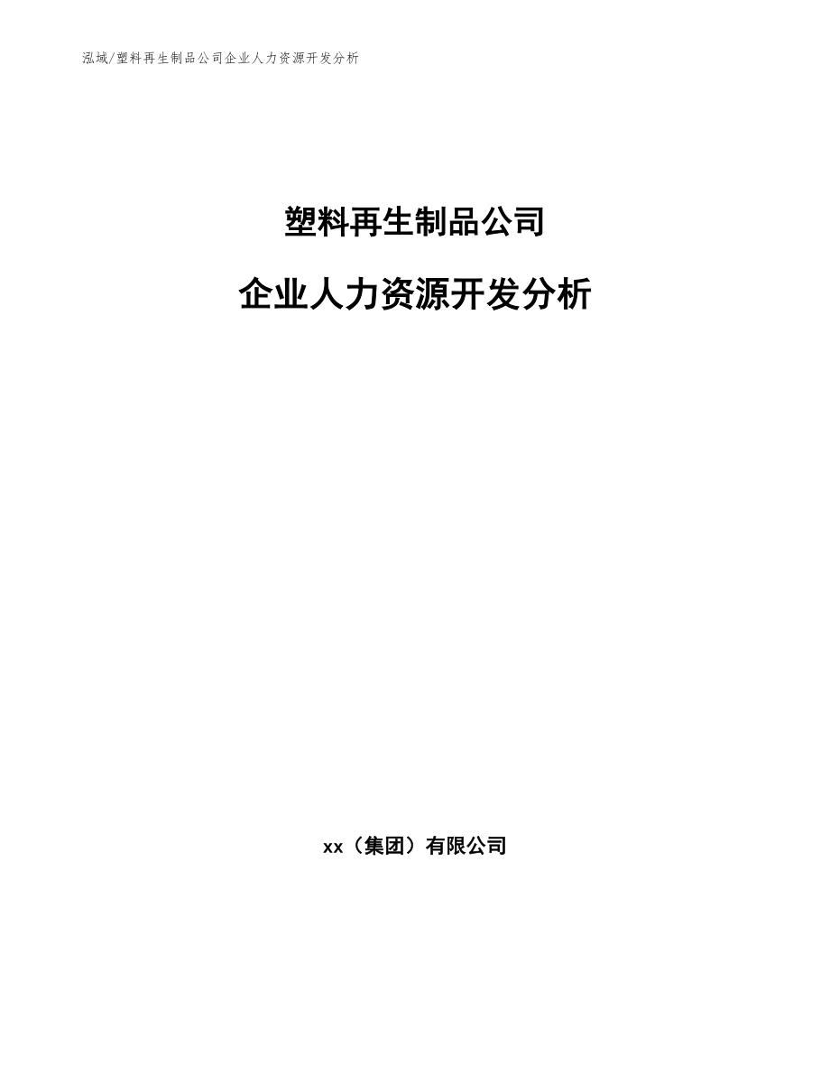 塑料再生制品公司企业人力资源开发分析_第1页