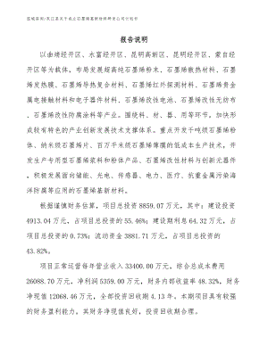 双江县关于成立石墨烯基新材料研发公司计划书