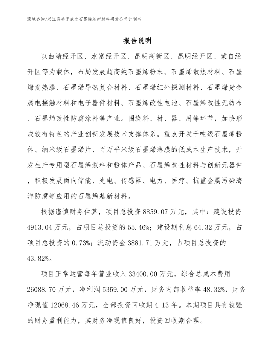 双江县关于成立石墨烯基新材料研发公司计划书_第1页