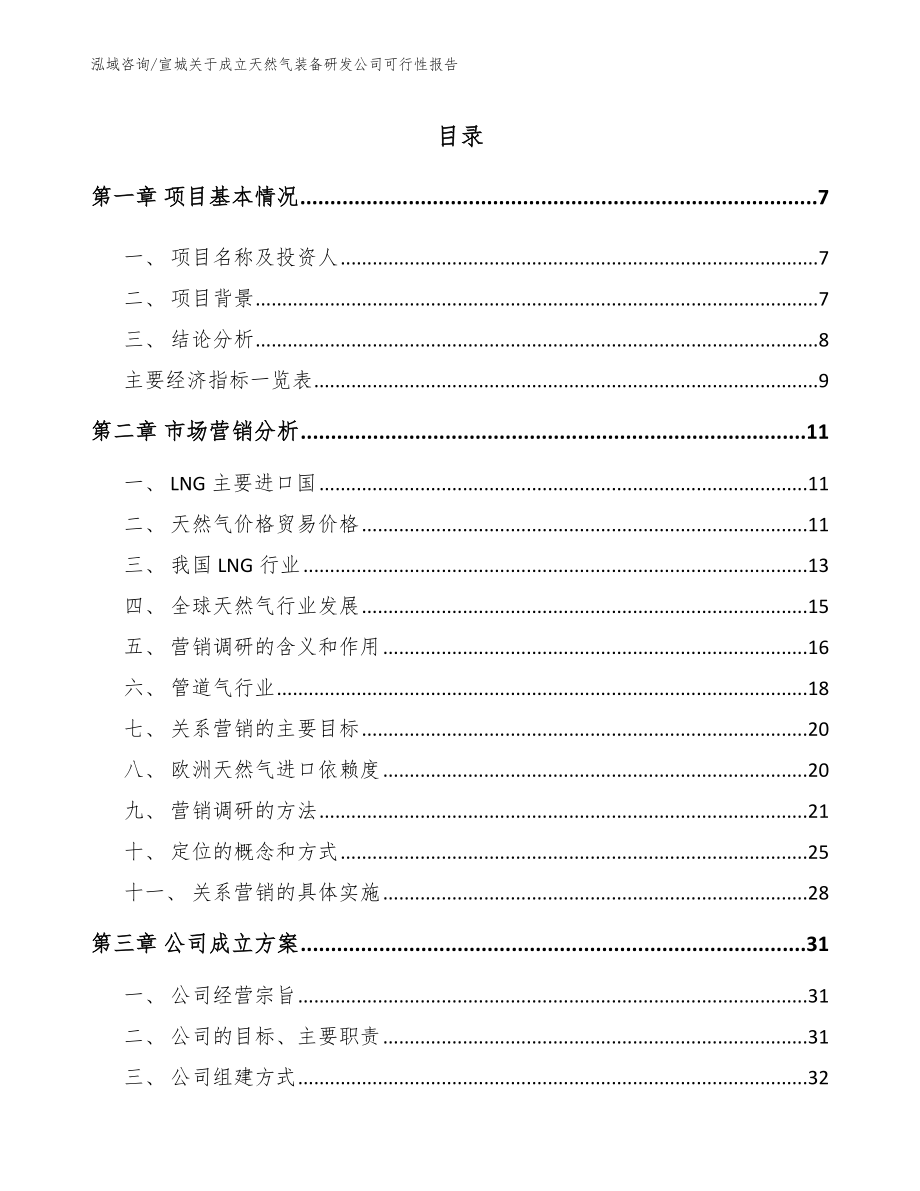 宣城关于成立天然气装备研发公司可行性报告_第1页