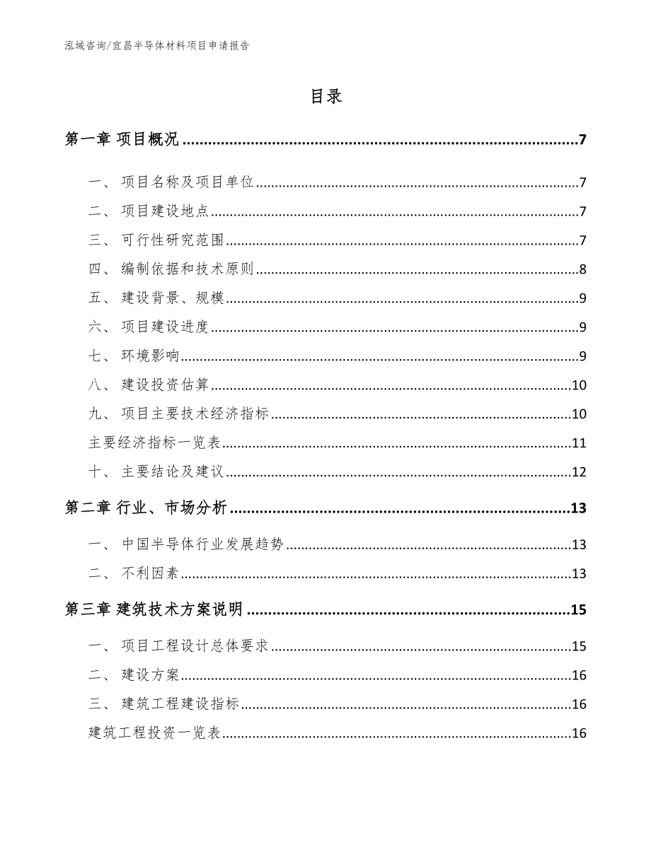 宜昌半导体材料项目申请报告_第1页