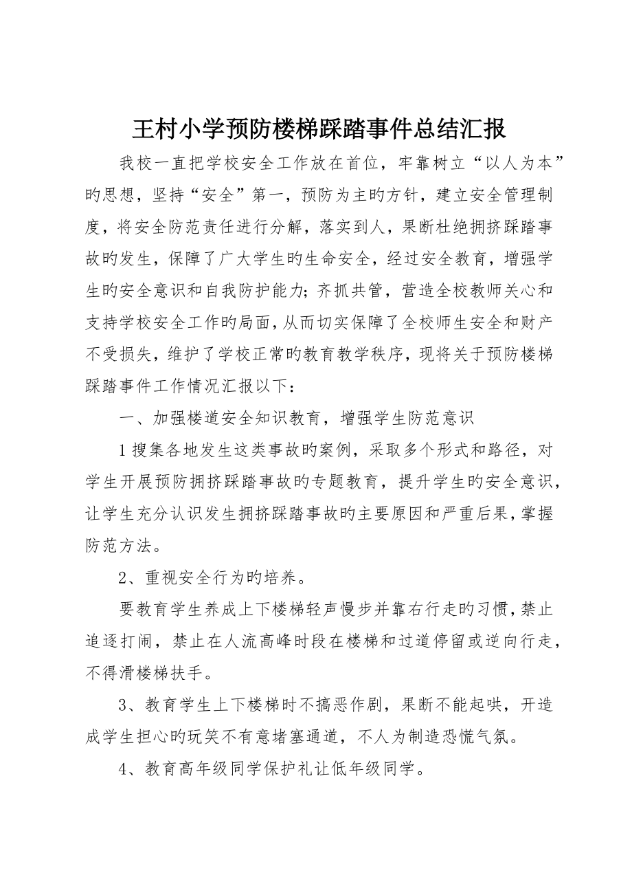 王村小学预防楼梯踩踏事件总结报告_第1页