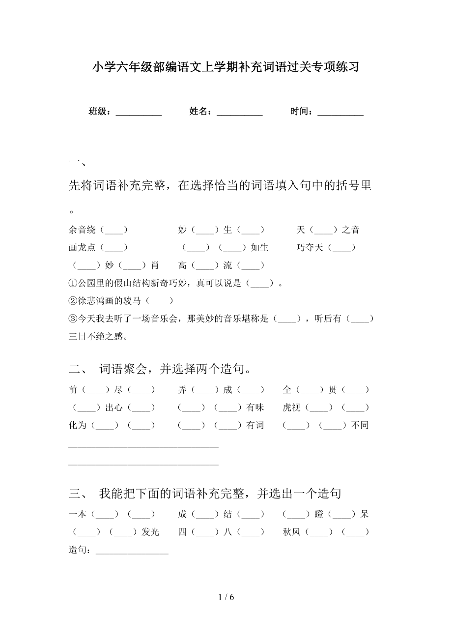 小学六年级部编语文上学期补充词语过关专项练习_第1页