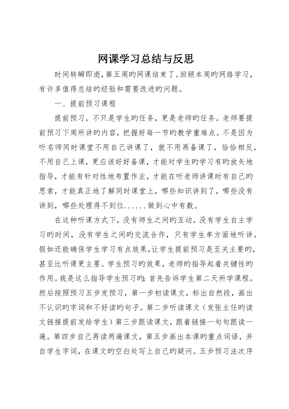 网课学习总结与反思_第1页