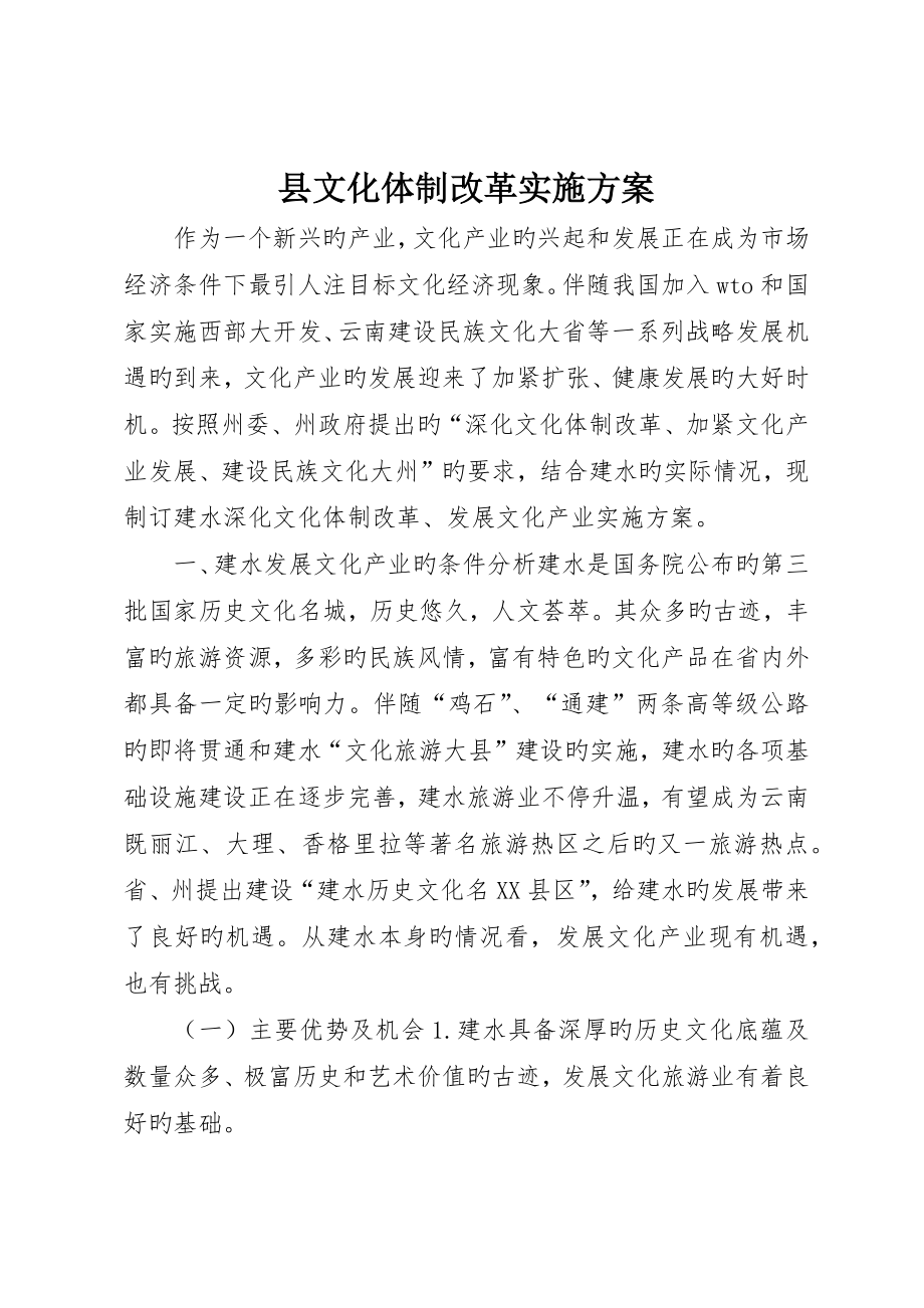 县文化体制改革实施方案_第1页