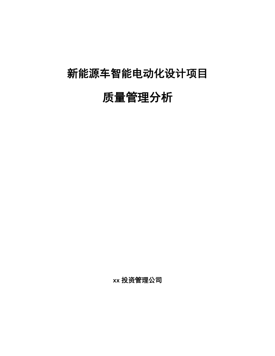 新能源车智能电动化设计项目质量管理分析_第1页