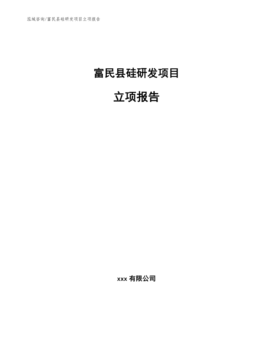 富民县硅研发项目立项报告_模板范文_第1页