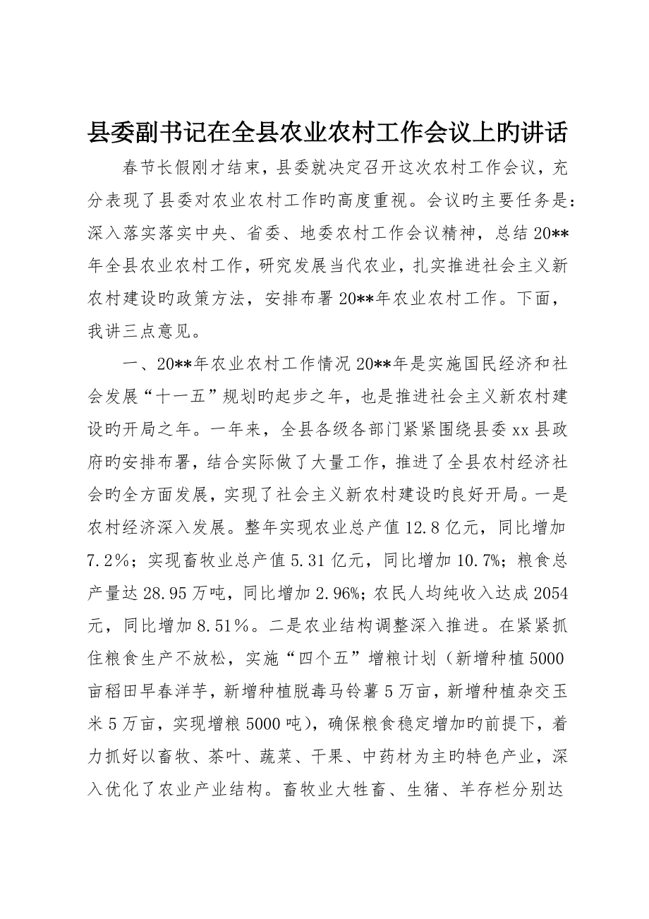 县委副书记在全县农业农村工作会议上的致辞_第1页