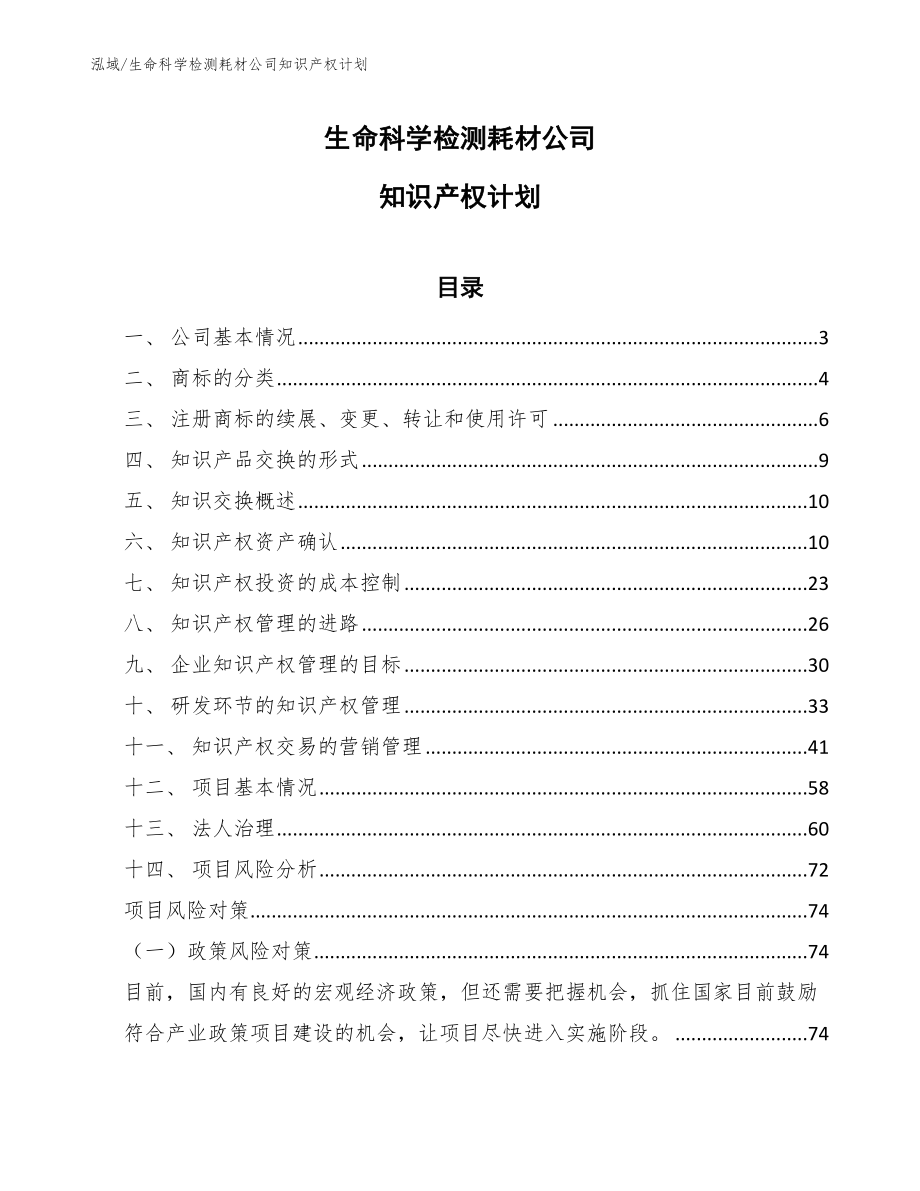 生命科学检测耗材公司知识产权计划【参考】_第1页