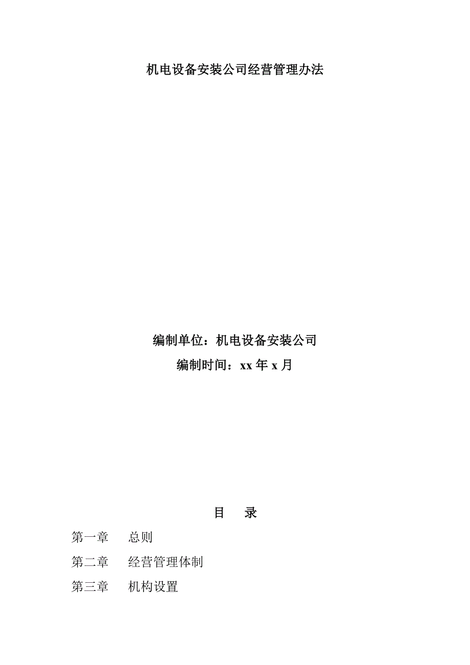 機(jī)電設(shè)備安裝公司經(jīng)營(yíng)管理辦法_第1頁