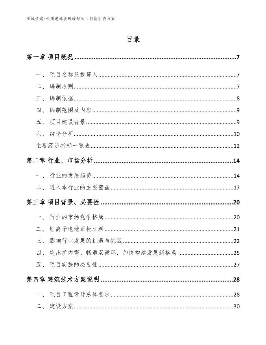 台州电池级碳酸锂项目招商引资方案（模板）_第1页