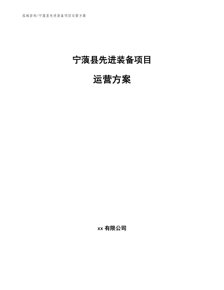 宁蒗县先进装备项目运营方案_参考模板_第1页