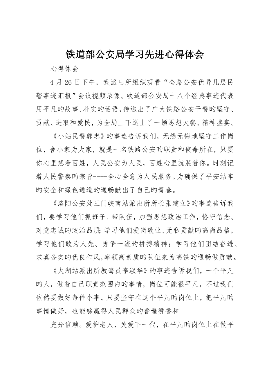 铁道部公安局学习先进心得体会__第1页