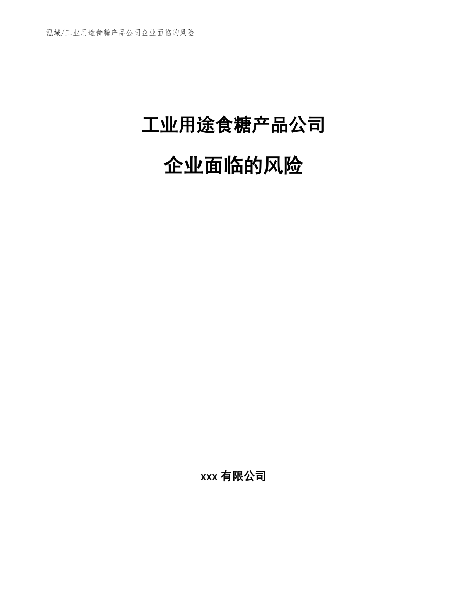 工业用途食糖产品公司企业面临的风险【参考】_第1页