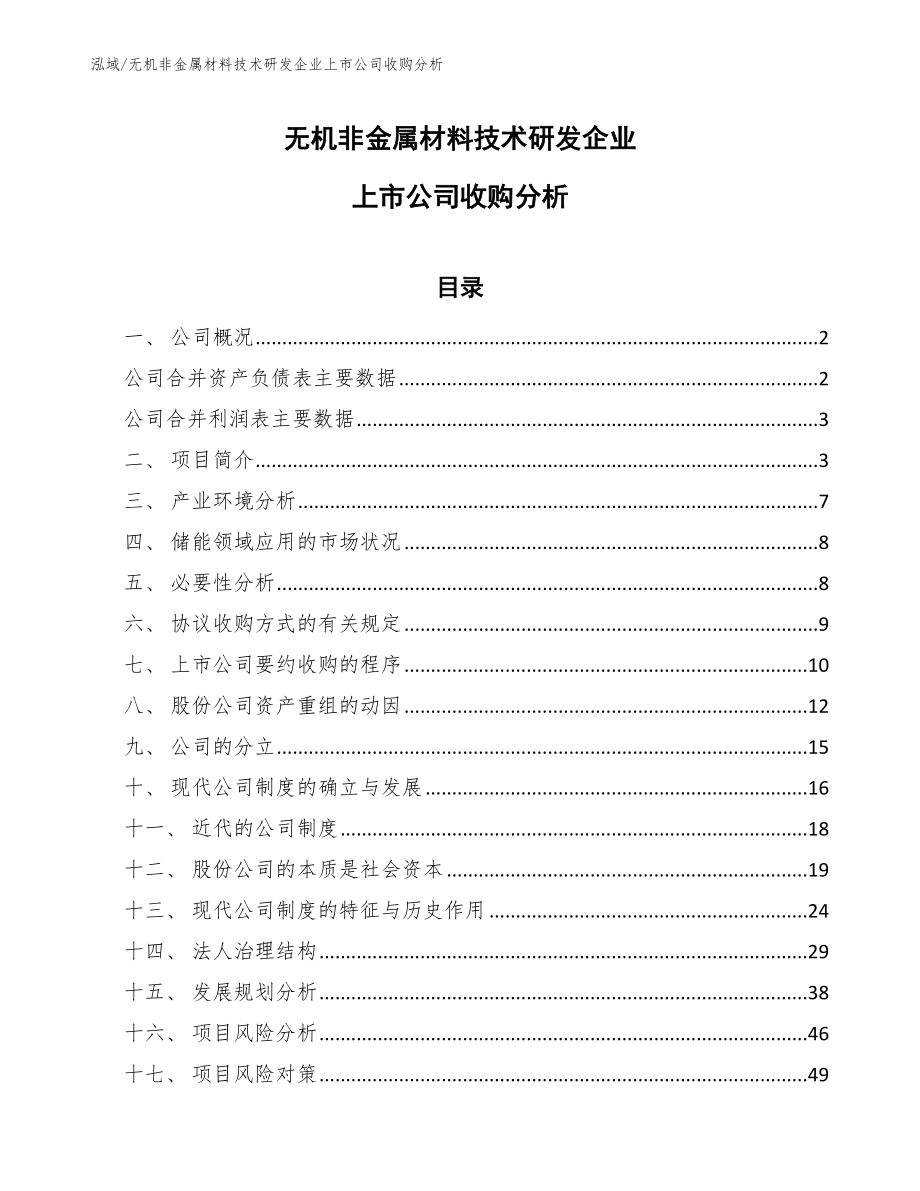 无机非金属材料技术研发企业上市公司收购分析_第1页