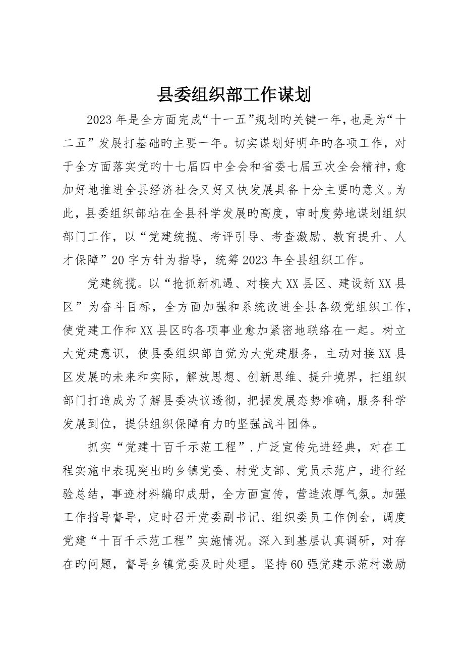 县委组织部工作谋划_第1页