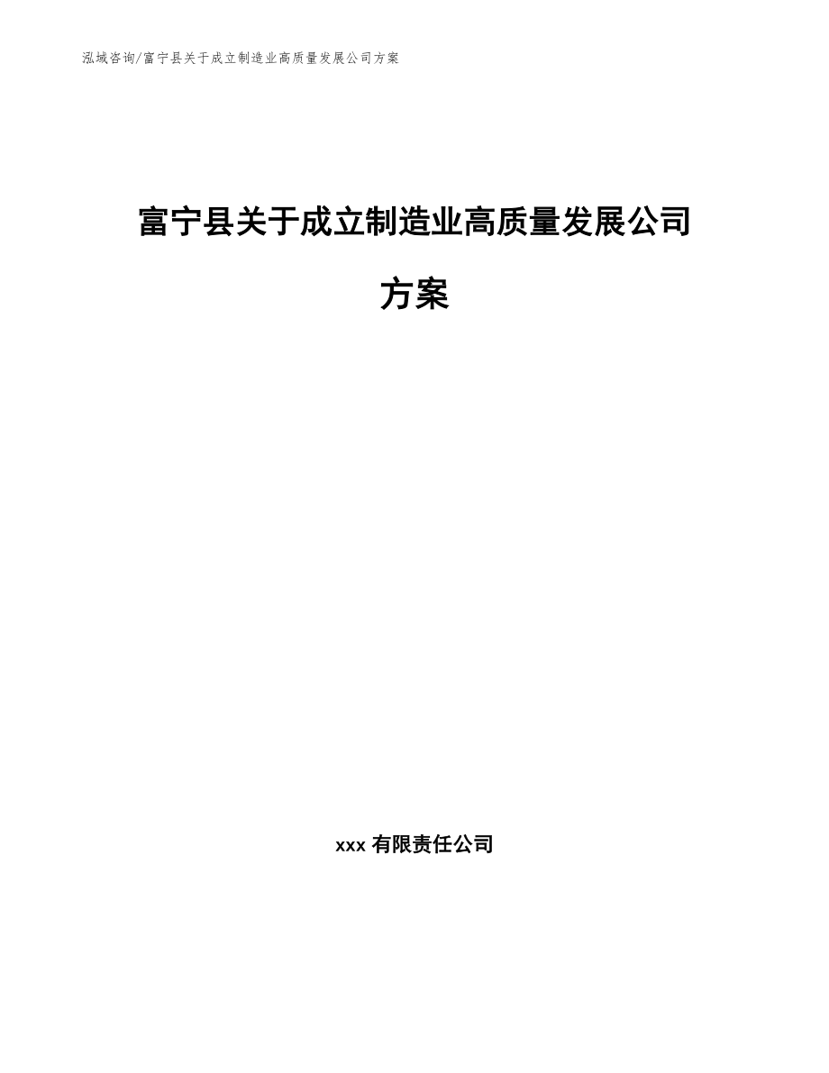 富宁县关于成立制造业高质量发展公司方案_范文参考_第1页