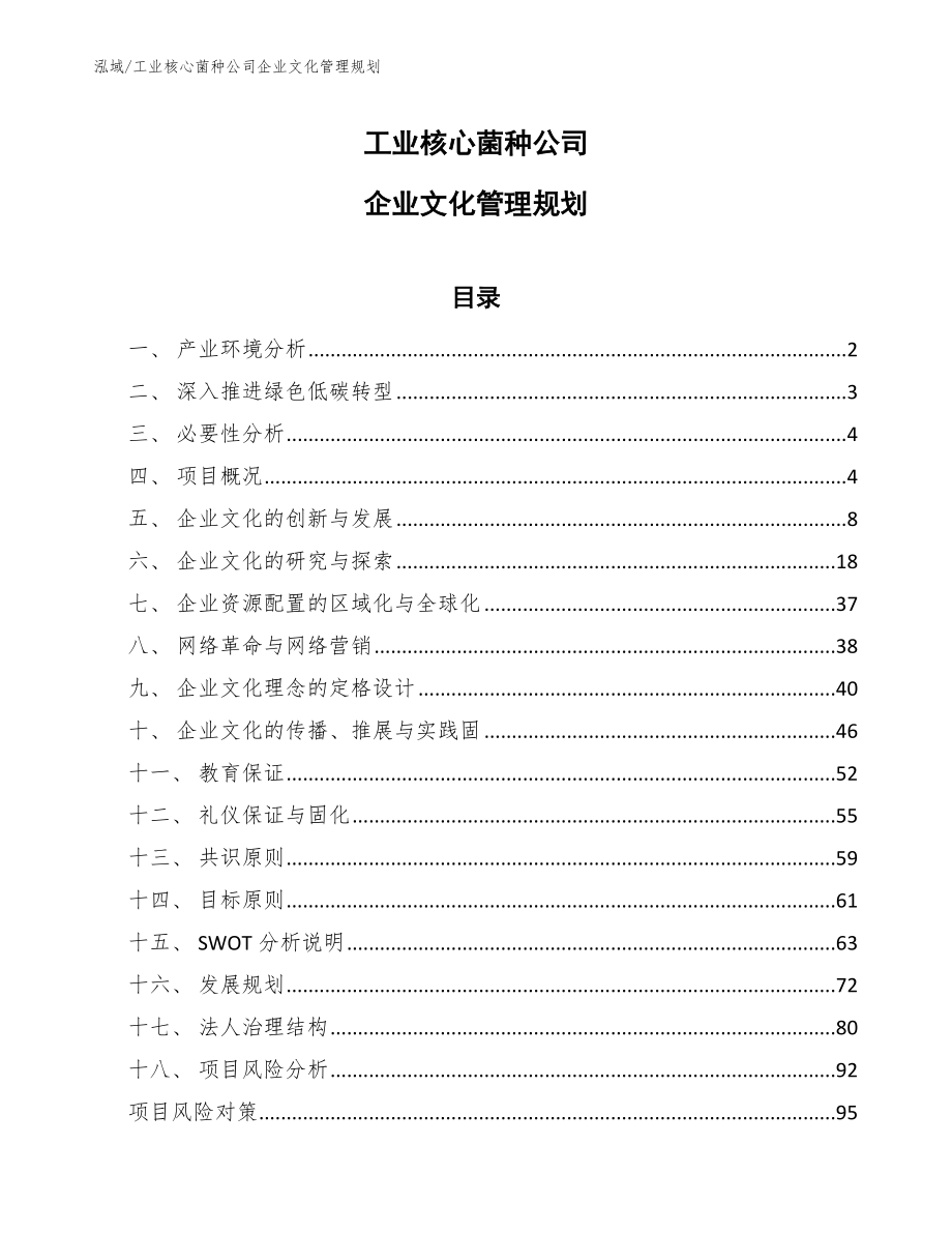 工业核心菌种公司企业文化管理规划_第1页