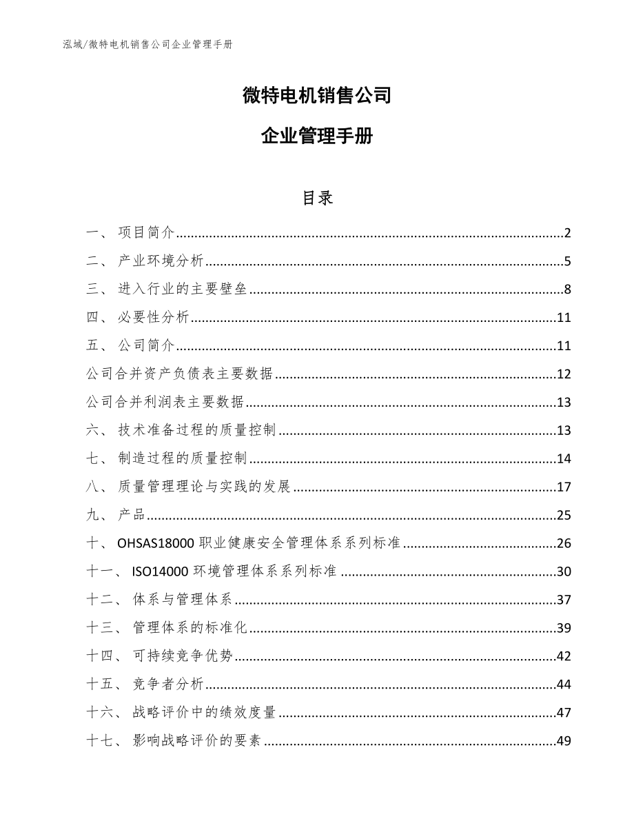 微特电机销售公司企业管理手册_参考_第1页