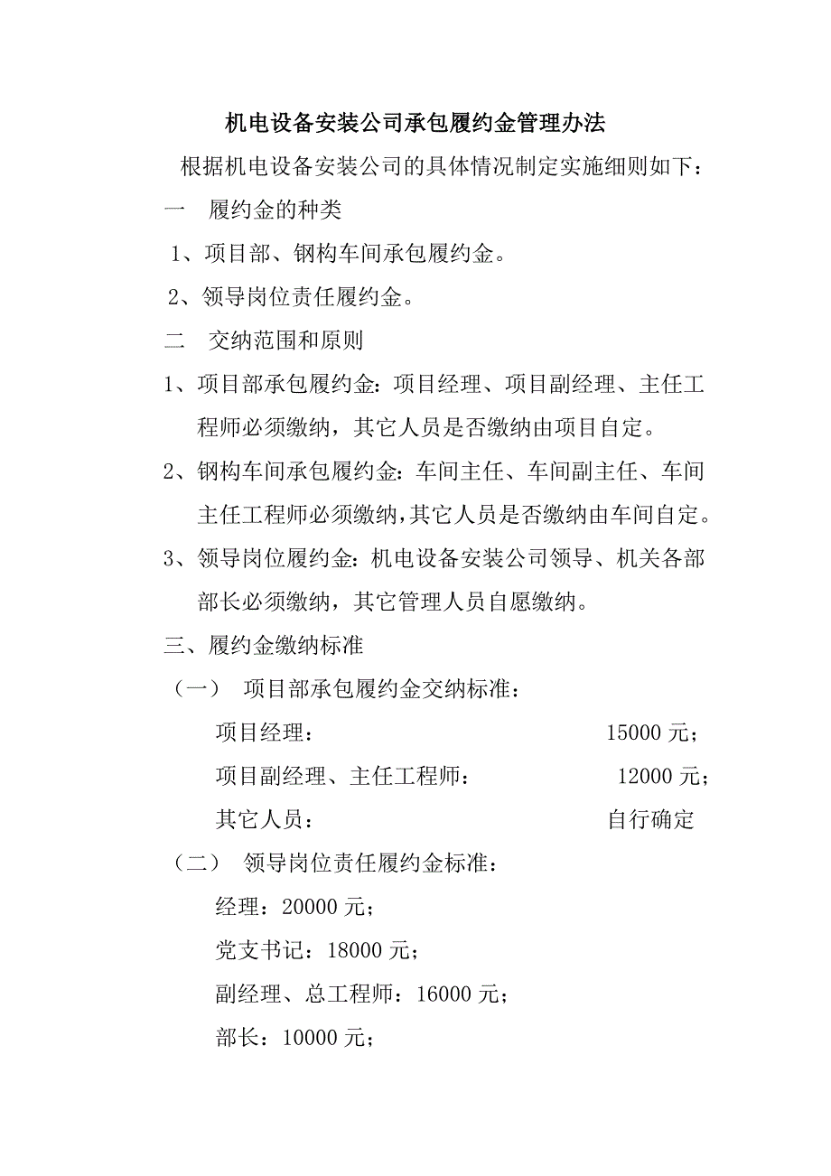 機電設(shè)備安裝公司承包履約金管理辦法_第1頁