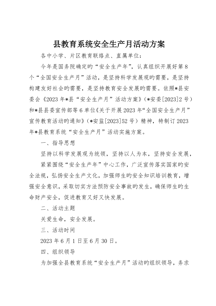 县教育系统安全生产月活动方案_第1页