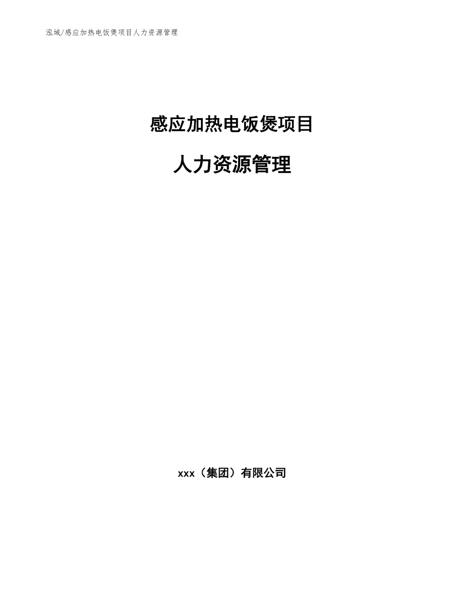 感应加热电饭煲项目人力资源管理_参考_第1页