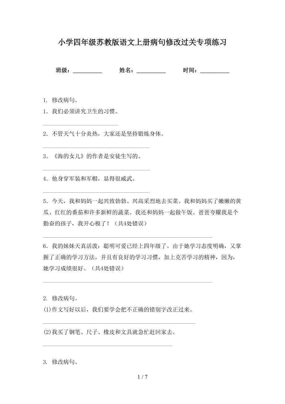 小学四年级苏教版语文上册病句修改过关专项练习_第1页