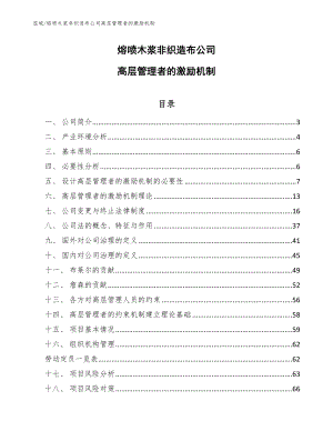 熔喷木浆非织造布公司高层管理者的激励机制