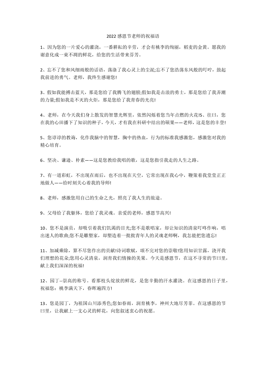 2022感恩节老师的祝福语_第1页