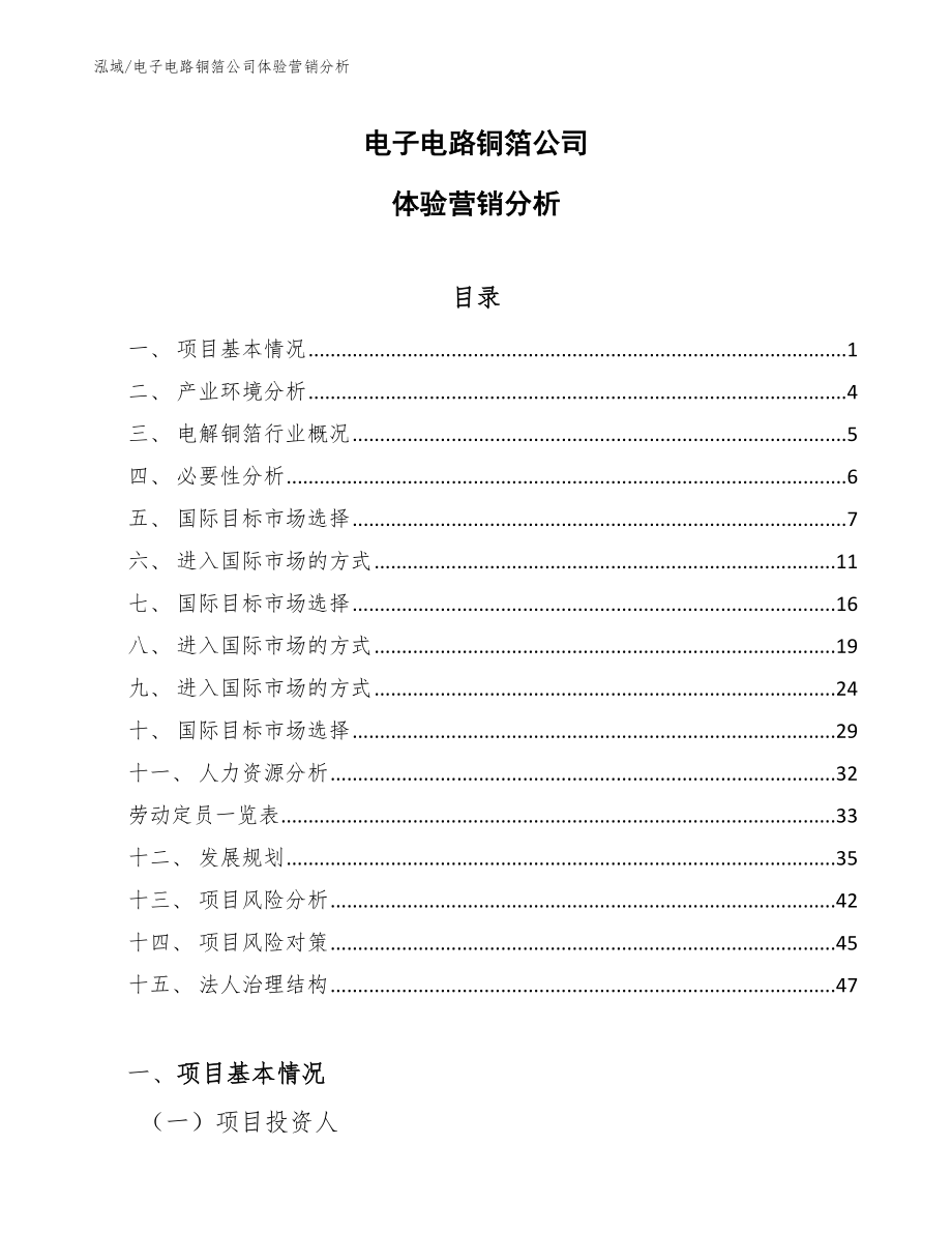 电子电路铜箔公司体验营销分析_第1页