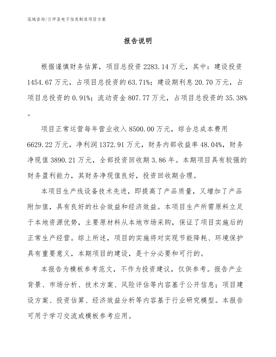 兰坪县电子信息制造项目方案_第1页