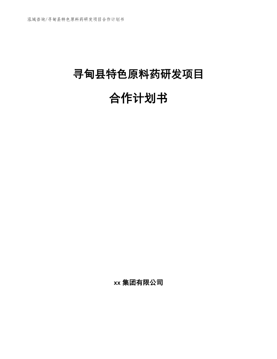 寻甸县特色原料药研发项目合作计划书_第1页