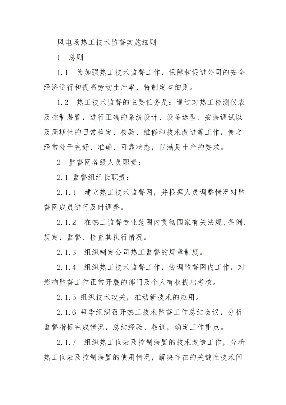 风电场热工技术监督实施细则_第1页